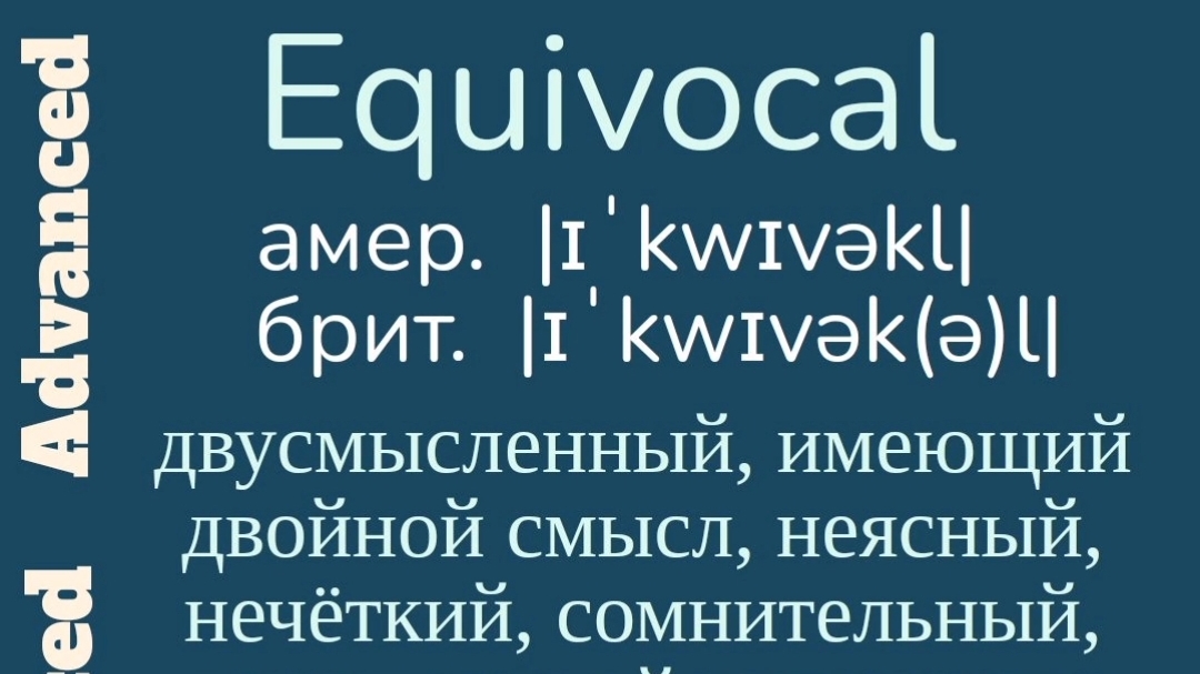 Advanced English words/ "Продвинутые" английские слова😎👉equivocal, belie