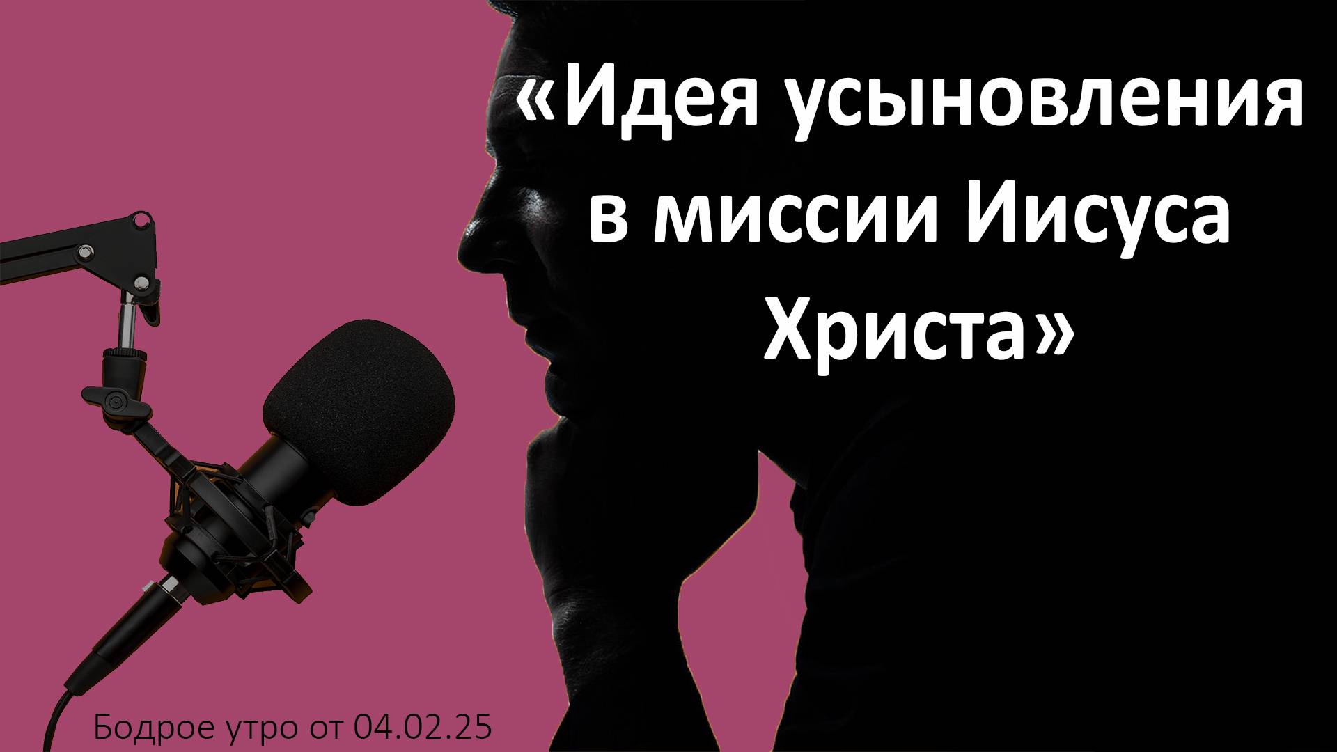 Бодрое утро 04.02.25 - «Идея усыновления в миссии Иисуса Христа»