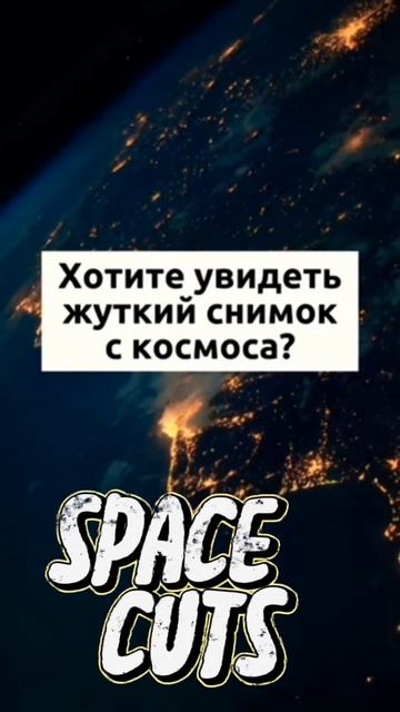 самый жуткий снимок космоса #shorts_video #video #shorts_ # NASA