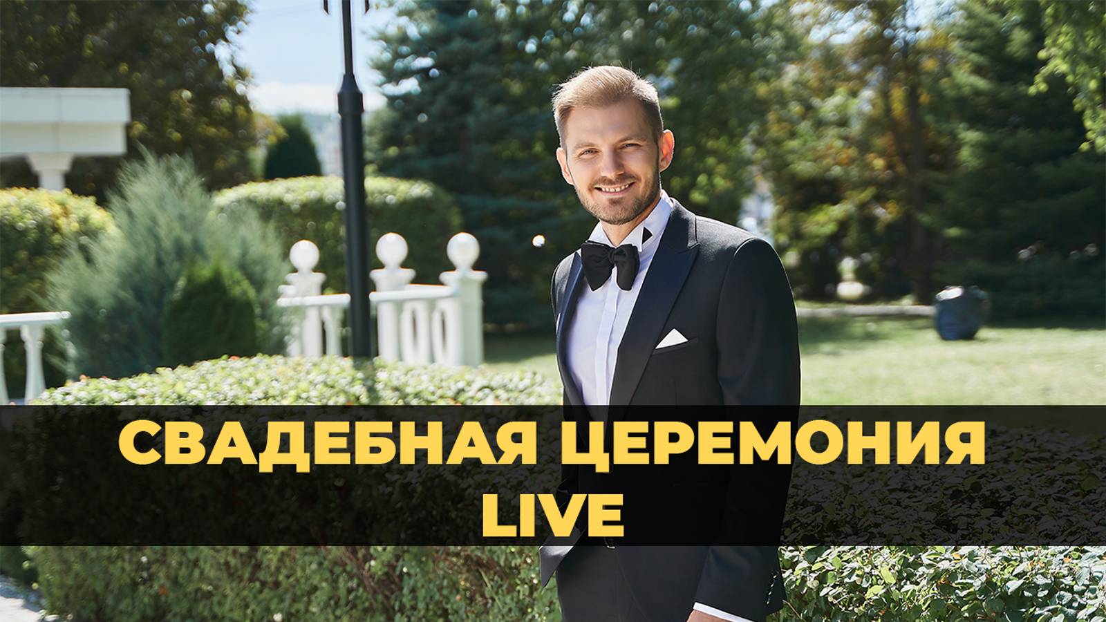 🎙️Свадебная Церемония #БЕЗМОНТАЖА (Ведущий Виталий Добров) 🎙️