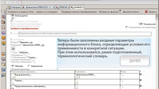 1. Диагностика ОРВИ (процесс создания прикладного приложения)