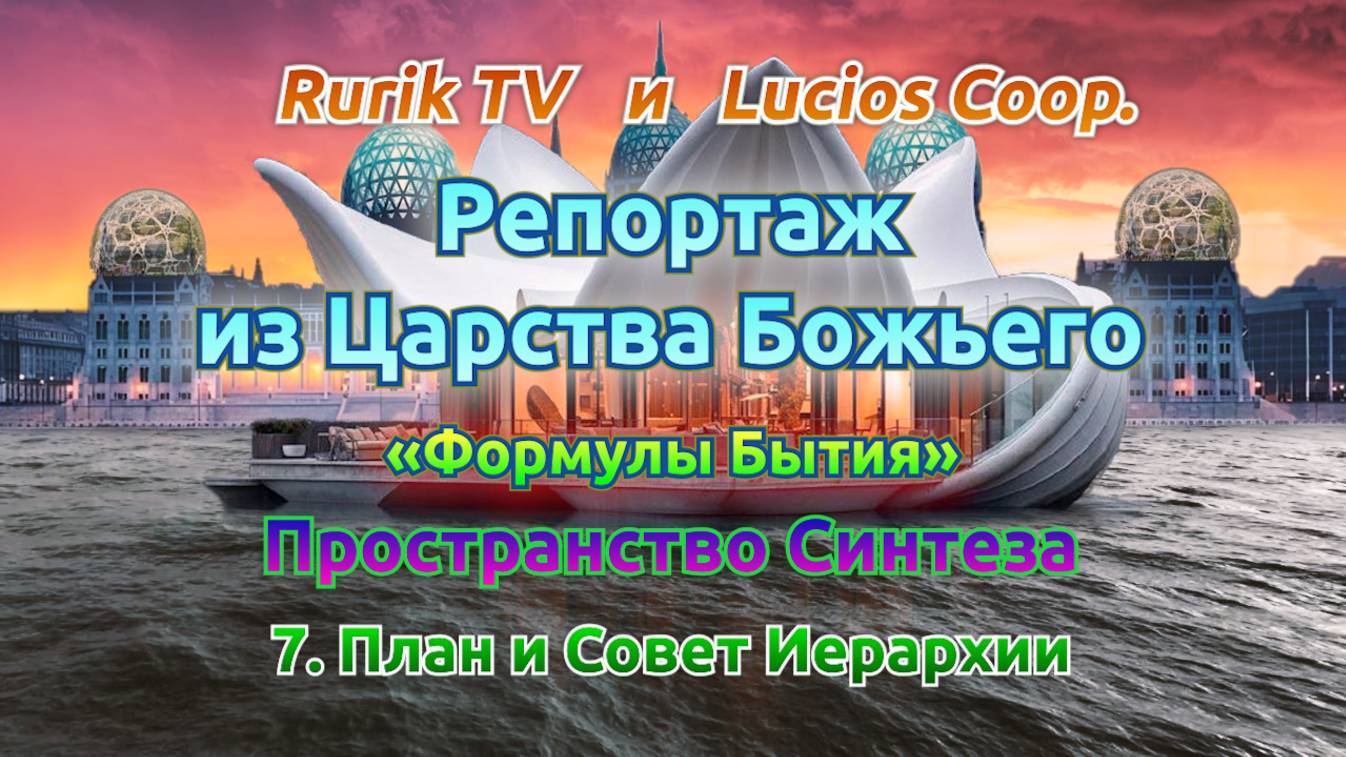 Репортаж из Царства Божьего (Пространство Синтеза) 7. План и Совет Иерархии