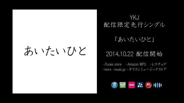 YKJ あいたいひと 2014.10.22 配信開始