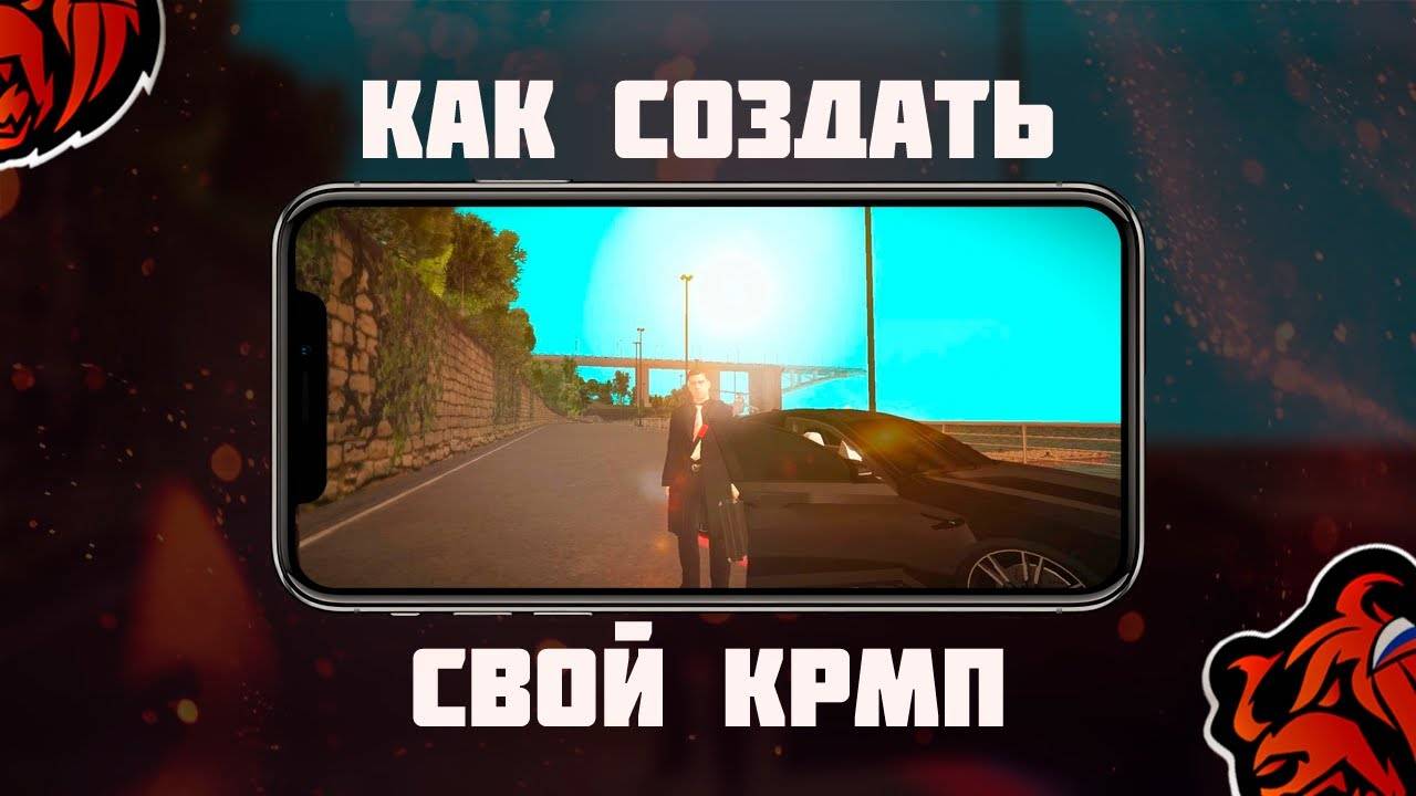 КАК СОЗДАТЬ СВОЙ КРМП МОБАЙЛ АБСОЛЮТНО БЕСПЛАТНО? ОТВЕТ ТУТ!