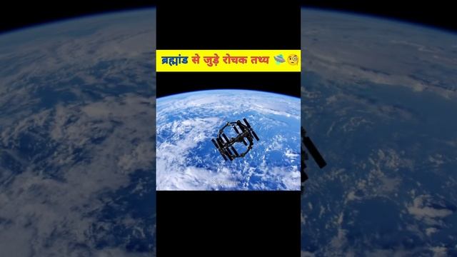 ब्रह्मांड से जुड़े खौफनाक बाते😱🧐 Amazing facts about Universe🛸| #shorts #ytshorts #space #universe