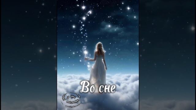 Во сне.