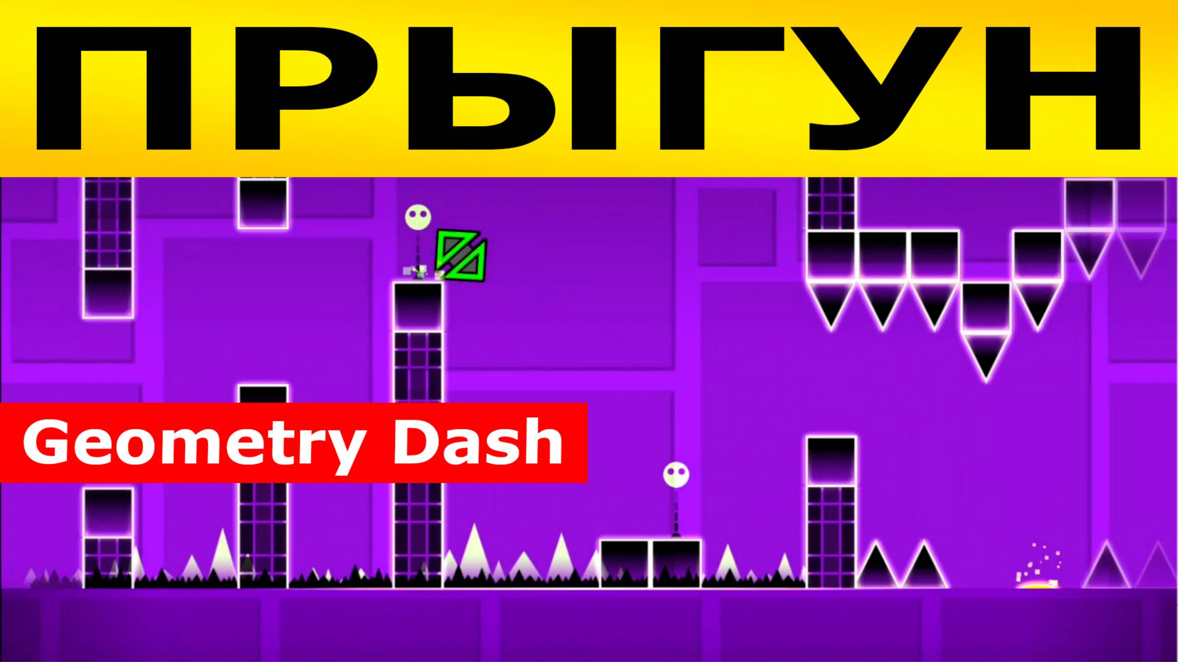 Прыгун. Geometry Dash. Прохождение (7 уровень)