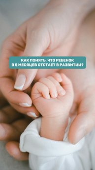 Как понять, что ваш малыш в 5 месяцев отстает в развитии?