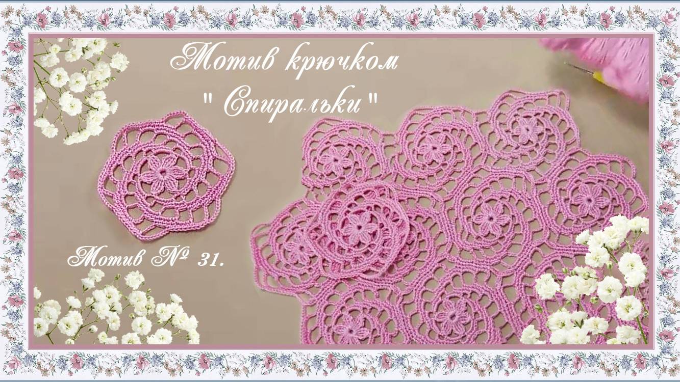 Мотив № 31. Ажурный круглый мотив крючком "Спиральки". (автор Т.Литке)
