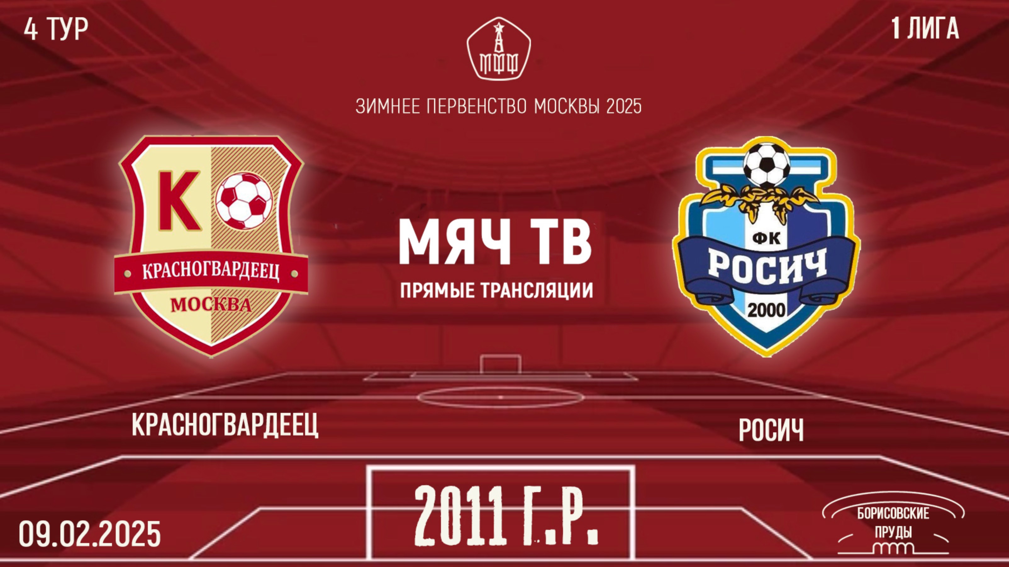 Красногвардеец 2011 vs Росич (Начало 09.02.2025 в 16-20)