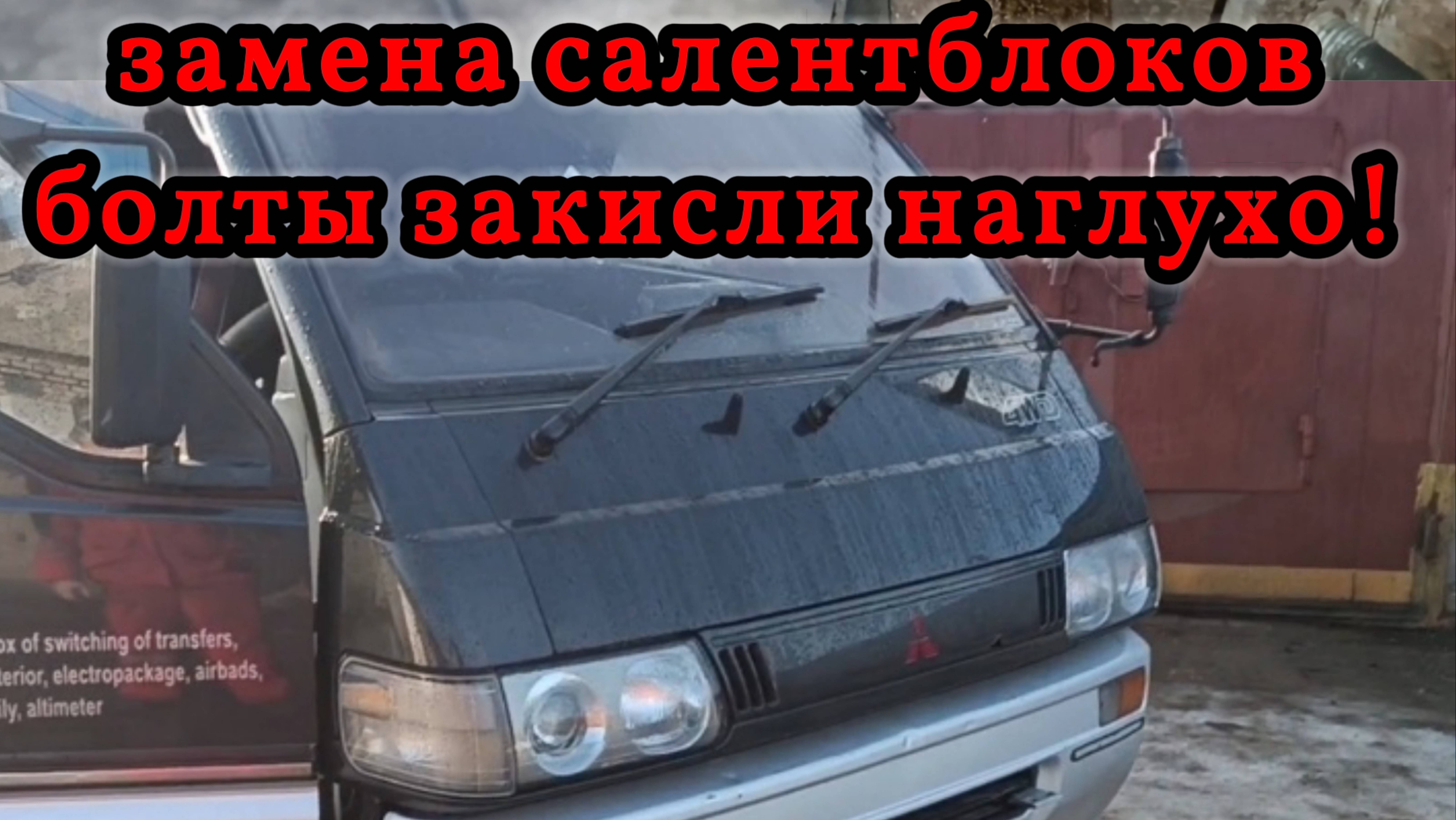 Mitsubishi Delica III замена салентблоков нижних рычагов, шаровой и отбойника