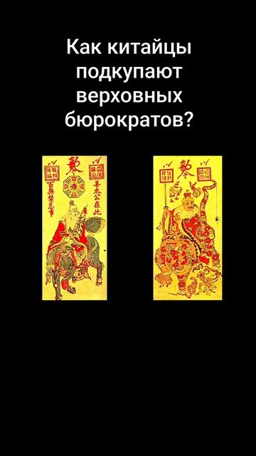 Как китайцы подкупают верховных бюрократов?