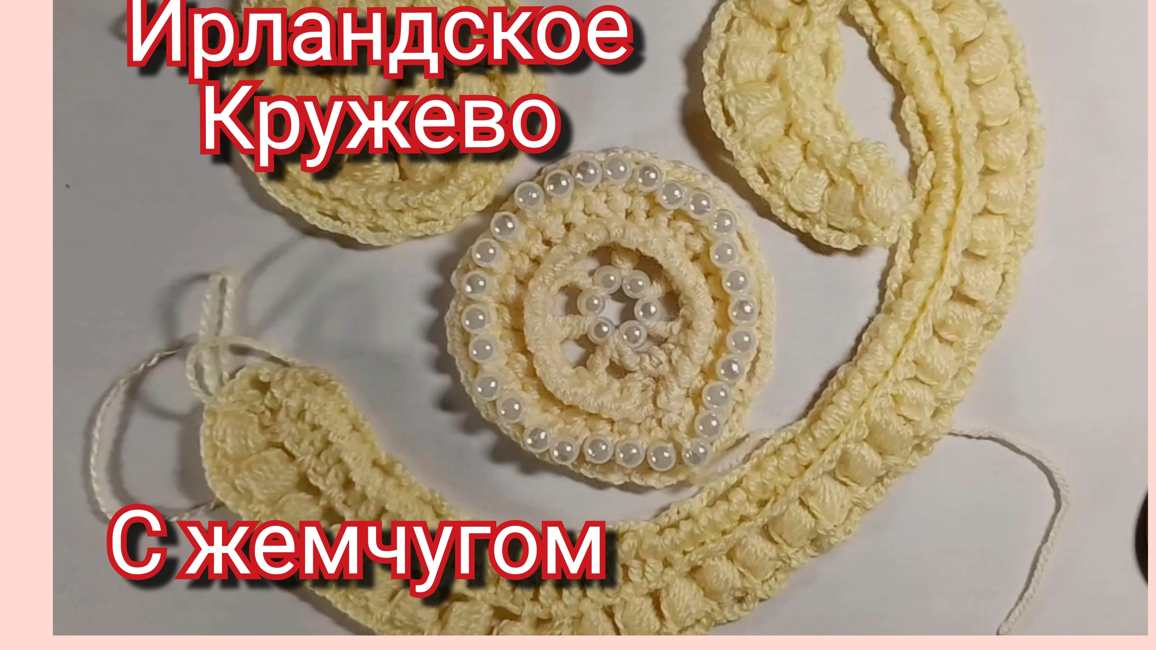 Ирландское кружево с жемчугом. #вязание #творчествосвоимируками#бохо#пошаговоеруководство