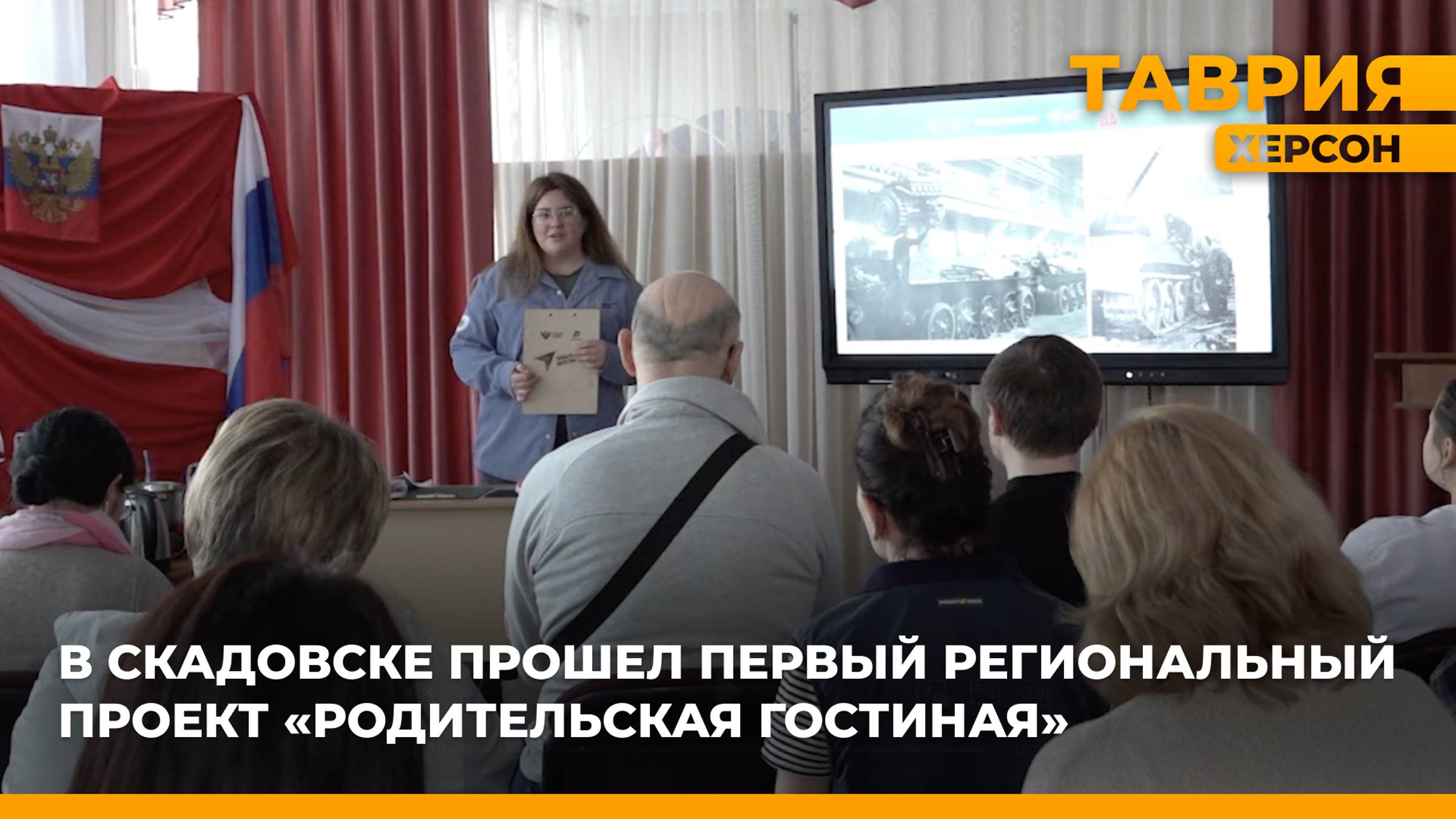 В Скадовске прошел первый региональный проект "Родительская гостиная"