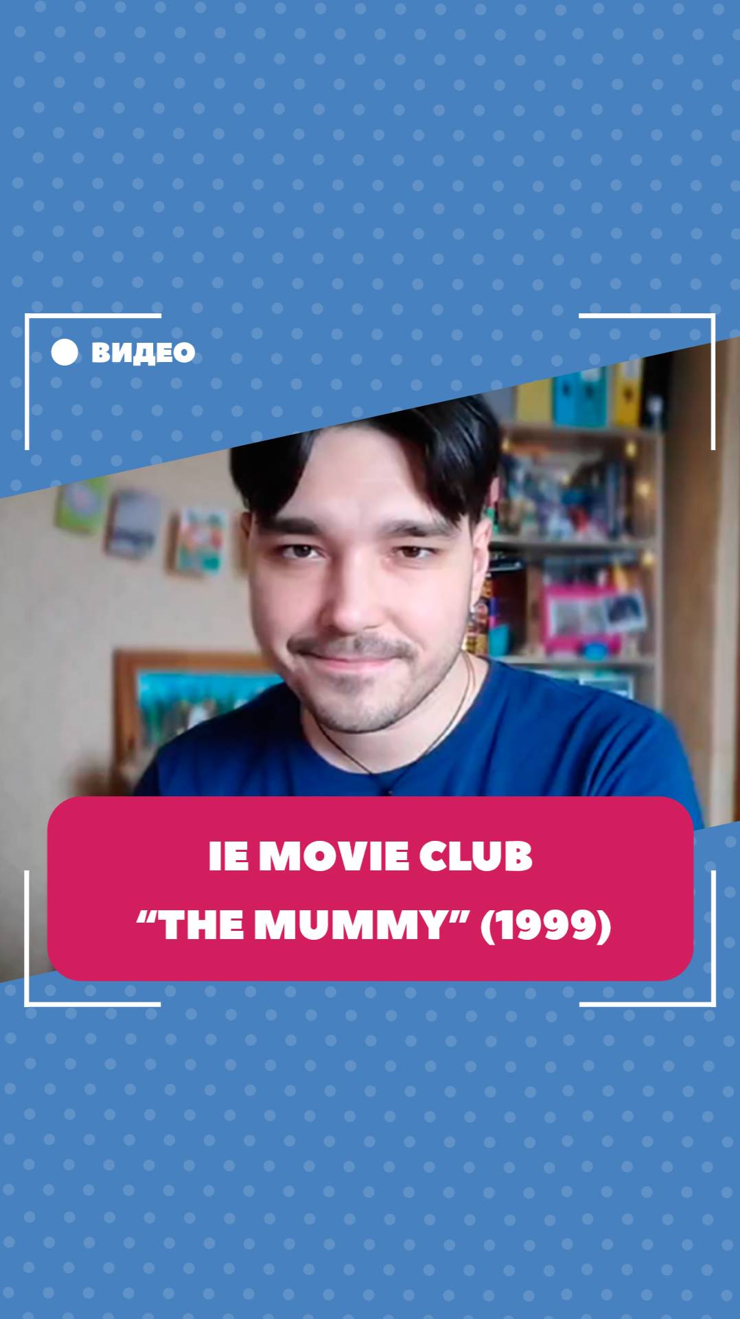 Alexey Pavlovich M. - The Mummy (IE Movie Club, 06.02.2025, 9 p.m.)