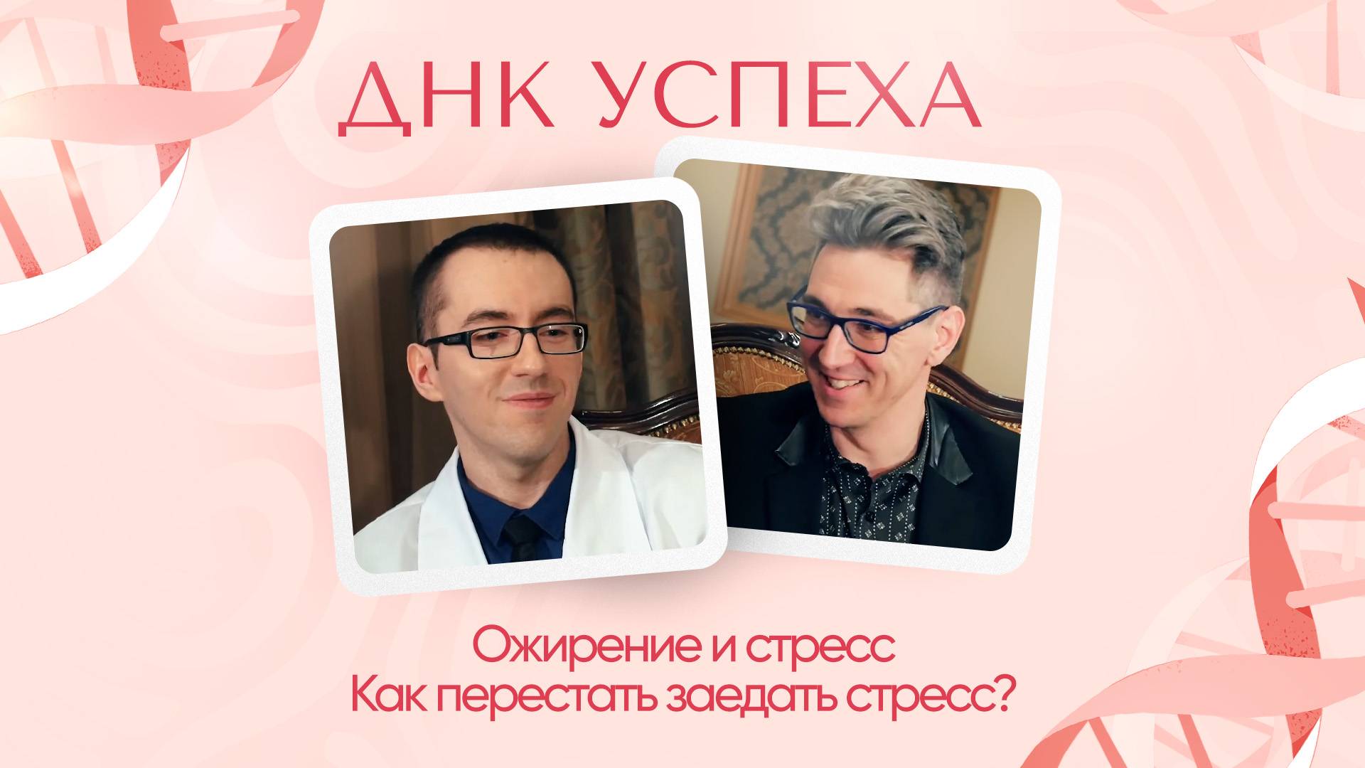 ДНК Успеха #6 | Ожирение и стресс Как перестать заедать стресс?