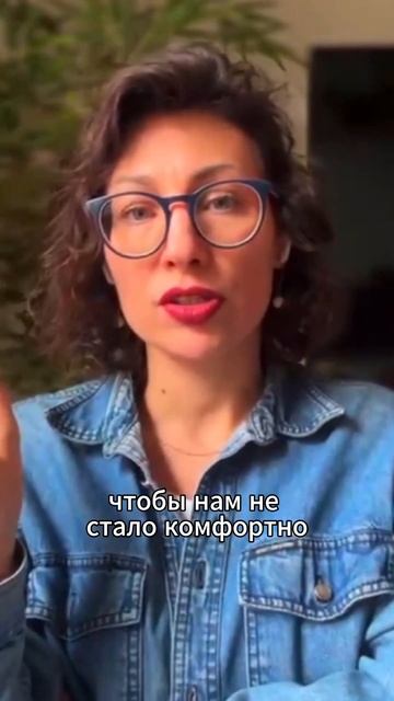 "Чтобы не стало комфортно" #психология #любовь #саморазвитие