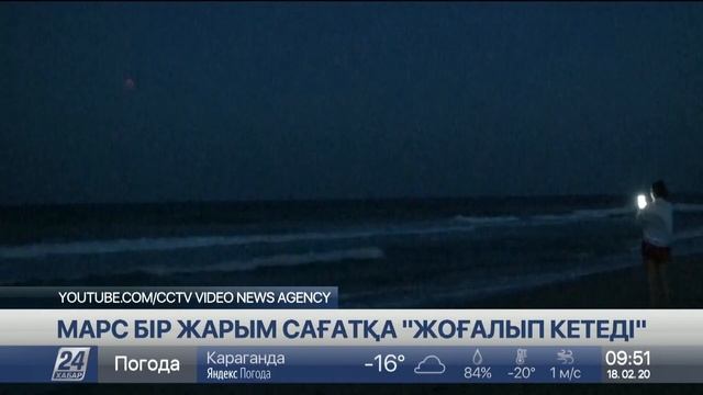 Марс бір жарым сағатқа «жоғалып кетеді»
