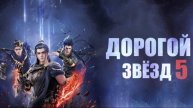 Дорогой звёзд - сезон 5 серия 10 / Stellar Transformation