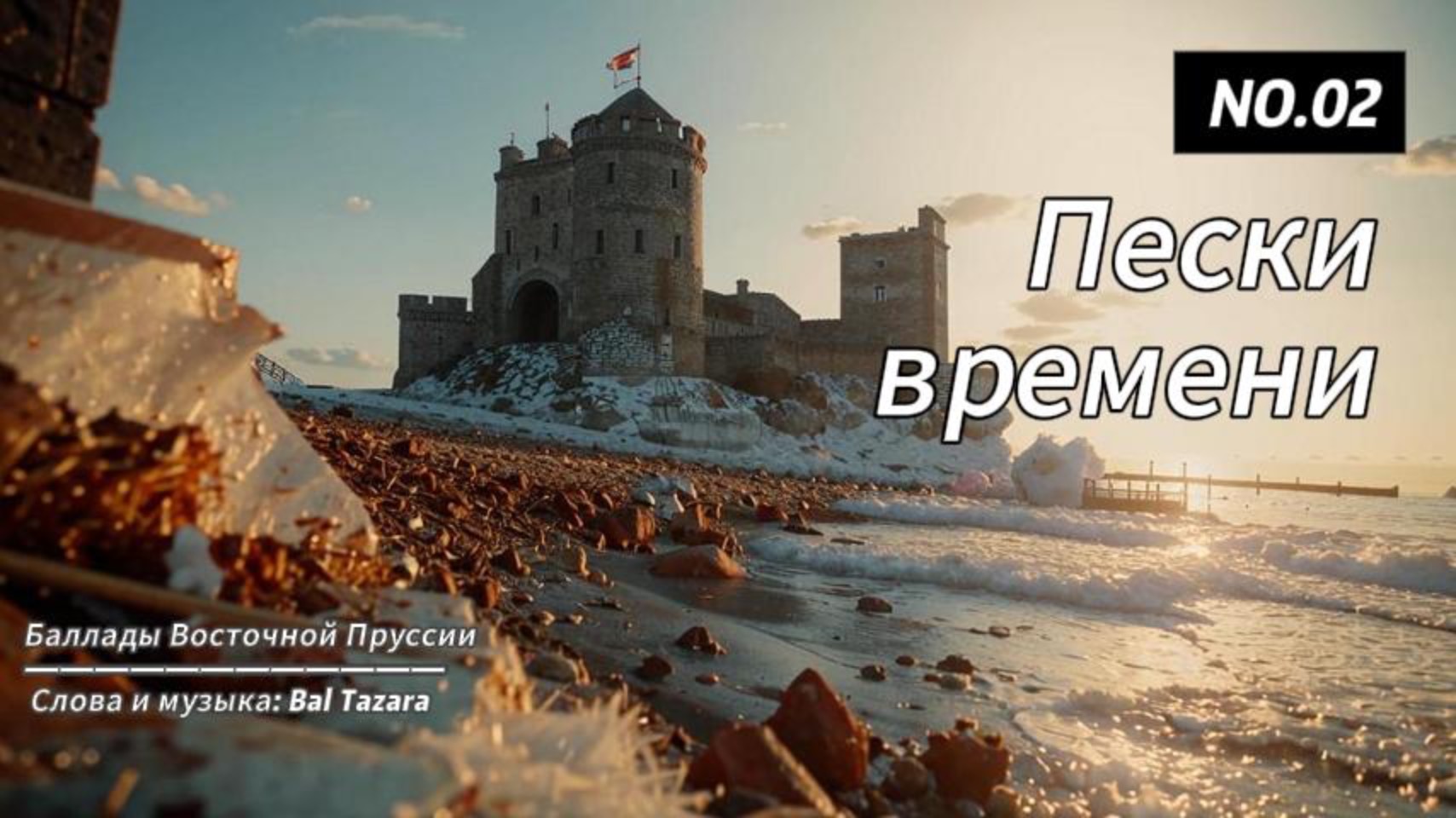 Пески времени