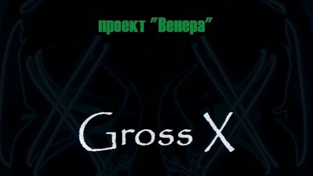 Gross X - Проект Венера