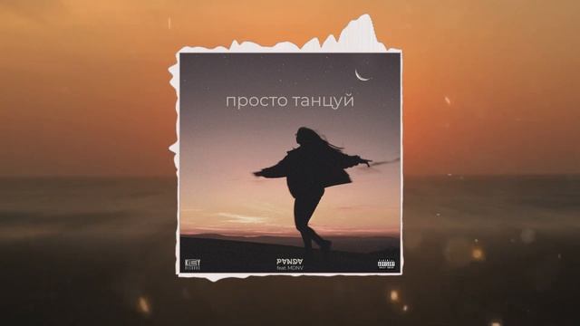 PVNDV & MDNV - просто танцуй (audio)