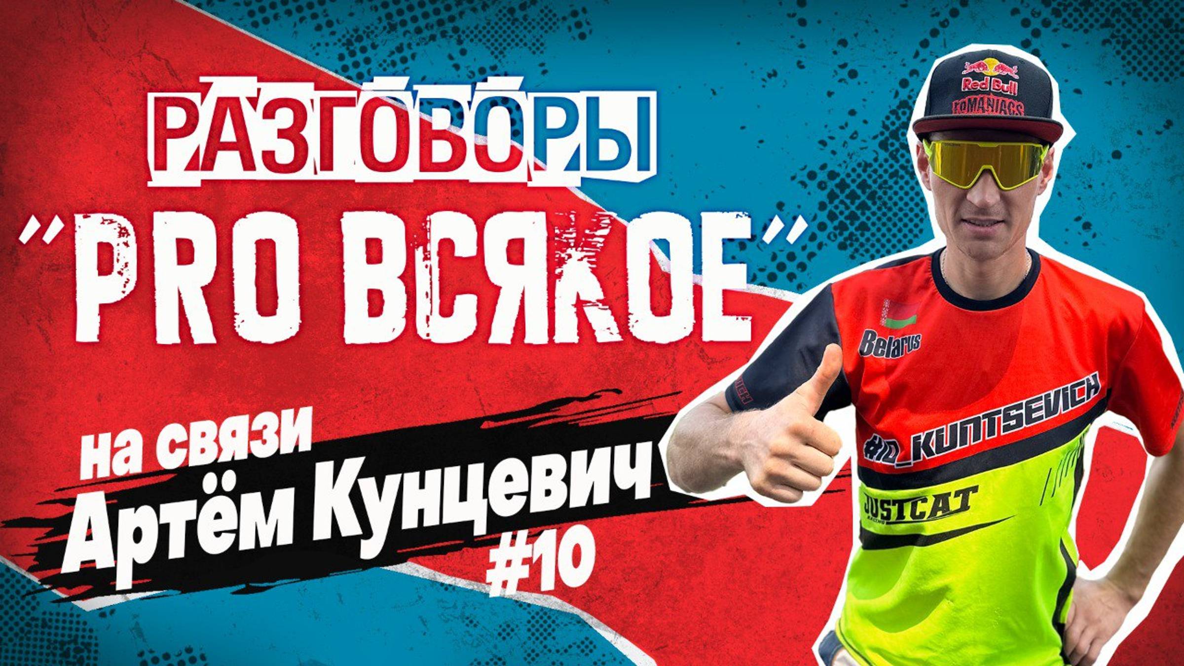 Про всякое с Артёмом Кунцевичем,  03.02