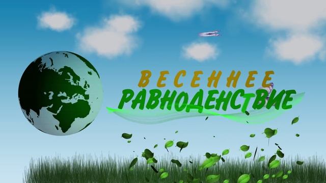 Весенее равноденствие 2014