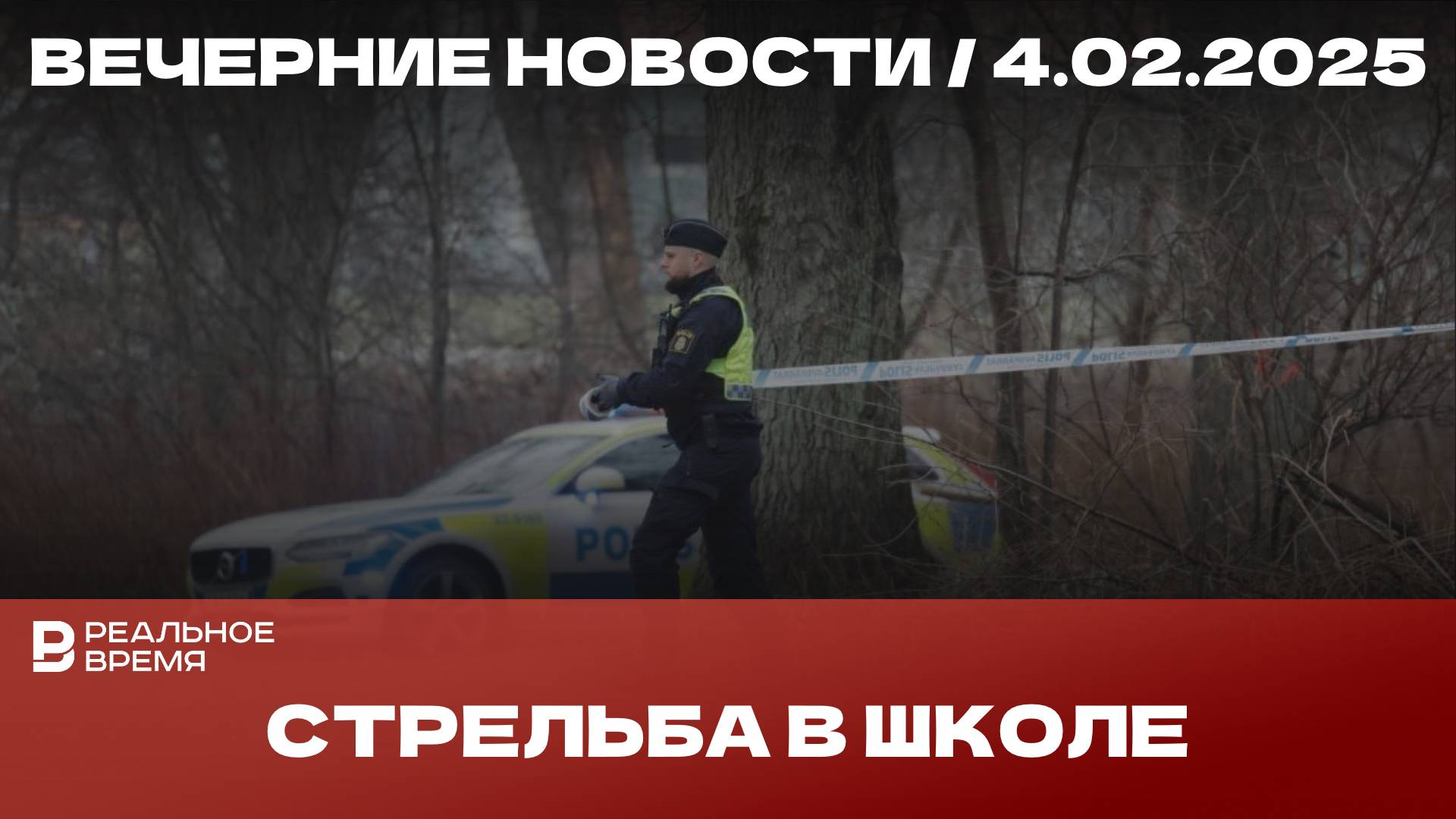 Вечерние новости 4.02.25 | Закрытие банка в России | Взрыв телефона в школе | Стрельба в школе