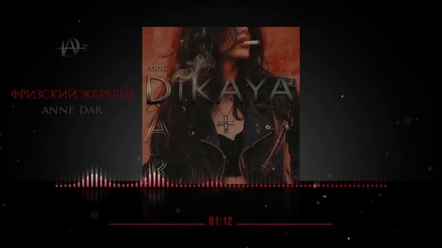Anne Dar - Фризский жеребец