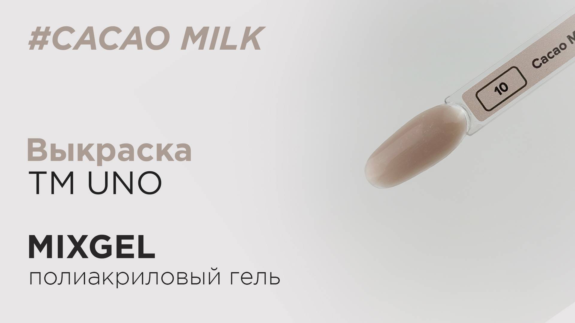 Выкраска: Полиакриловый гель (полигель) MIXGEL UNO Cacao Milk, камуфлирующий.