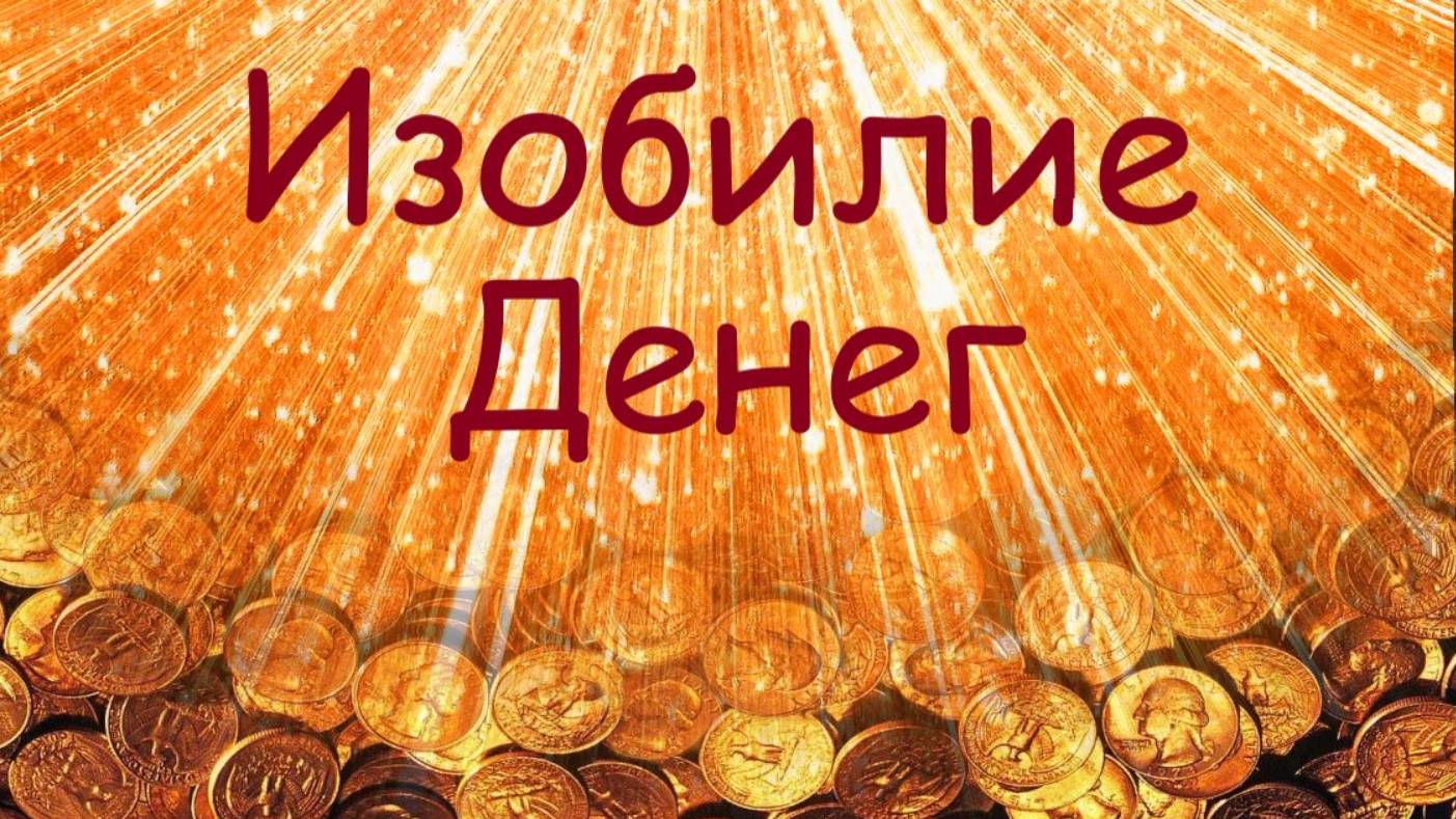 Аудио Мудрость. Сила и Деньги. Что нужно, чтобы Иметь Много Денег.
