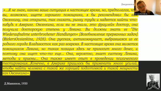 Онлайн-лекция Н.Ю.Масоликовой«…Пока потребность не удовлетворена: Мария Арсеньевна Рикерс-Овсянкина