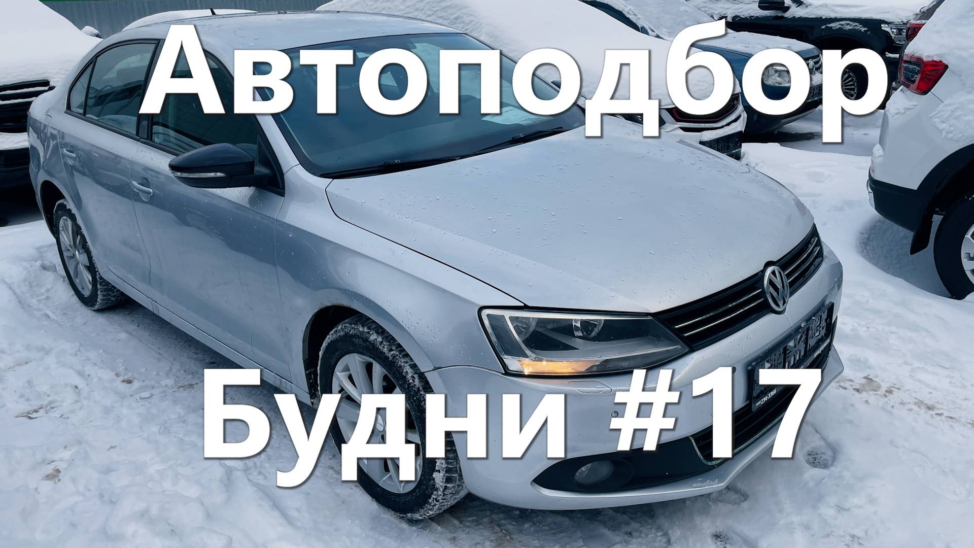 Авто с зеленой автотекой. Что с ним не так? Проверяем VW Jetta от официального дилера.