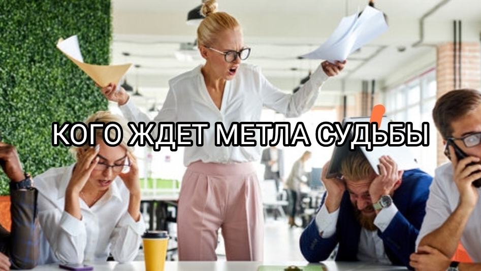МЕТЛА СУДЬБЫ: КОГО ЖДУТ САМЫЕ СЕРЬЕЗНЫЕ ИЗМЕНЕНИЯ НА РАБОТЕ