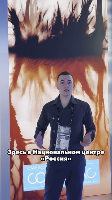 События «Соляриса» на гигантских обложках в Национальном центре «Россия» 🤯