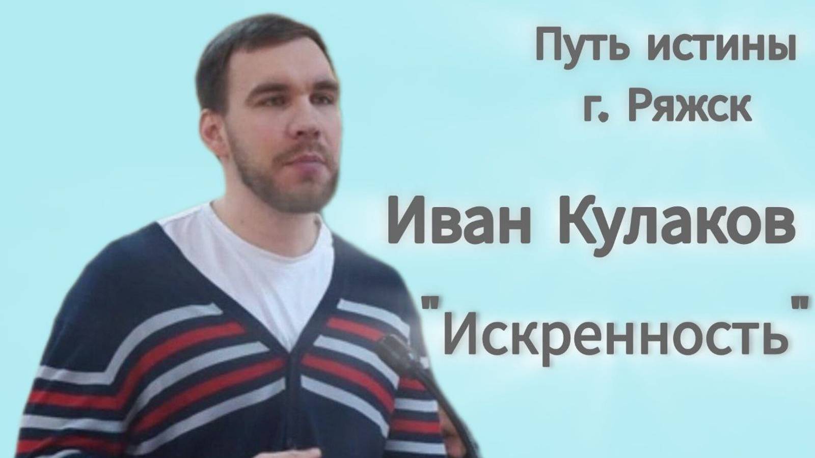 Искренность/Иван Кулаков