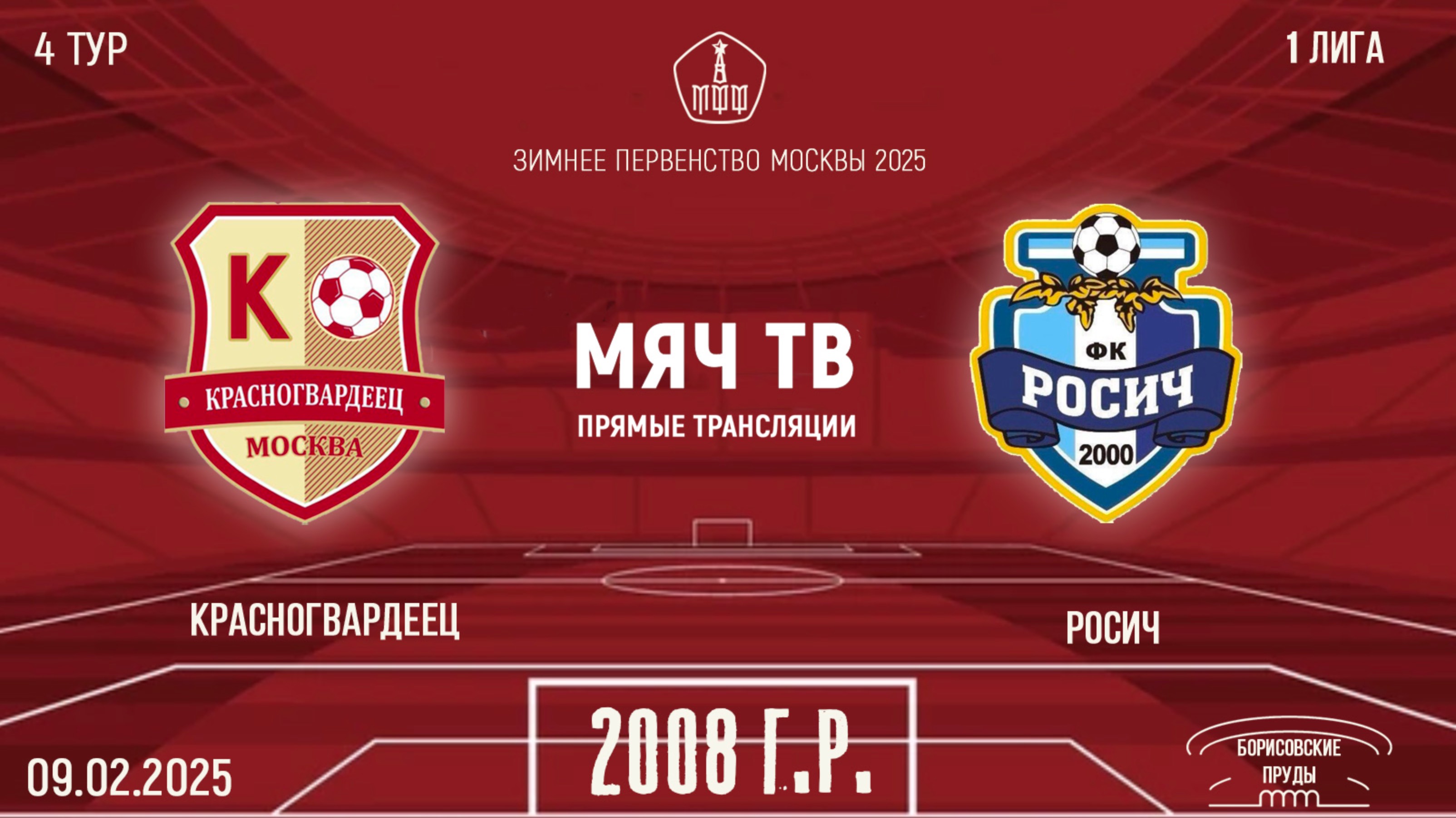 Красногвардеец 2008 vs Росич (Начало 09.02.2025 в 10-50)