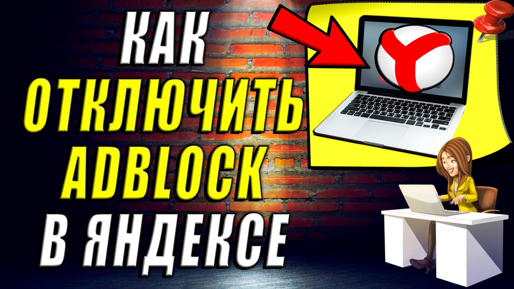 Как Отключить Adblock в Яндекс Браузере