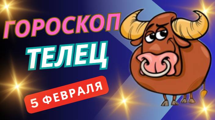 🌿 Телец – Гороскоп на сегодня, 5 февраля 2025! День новых возможностей!