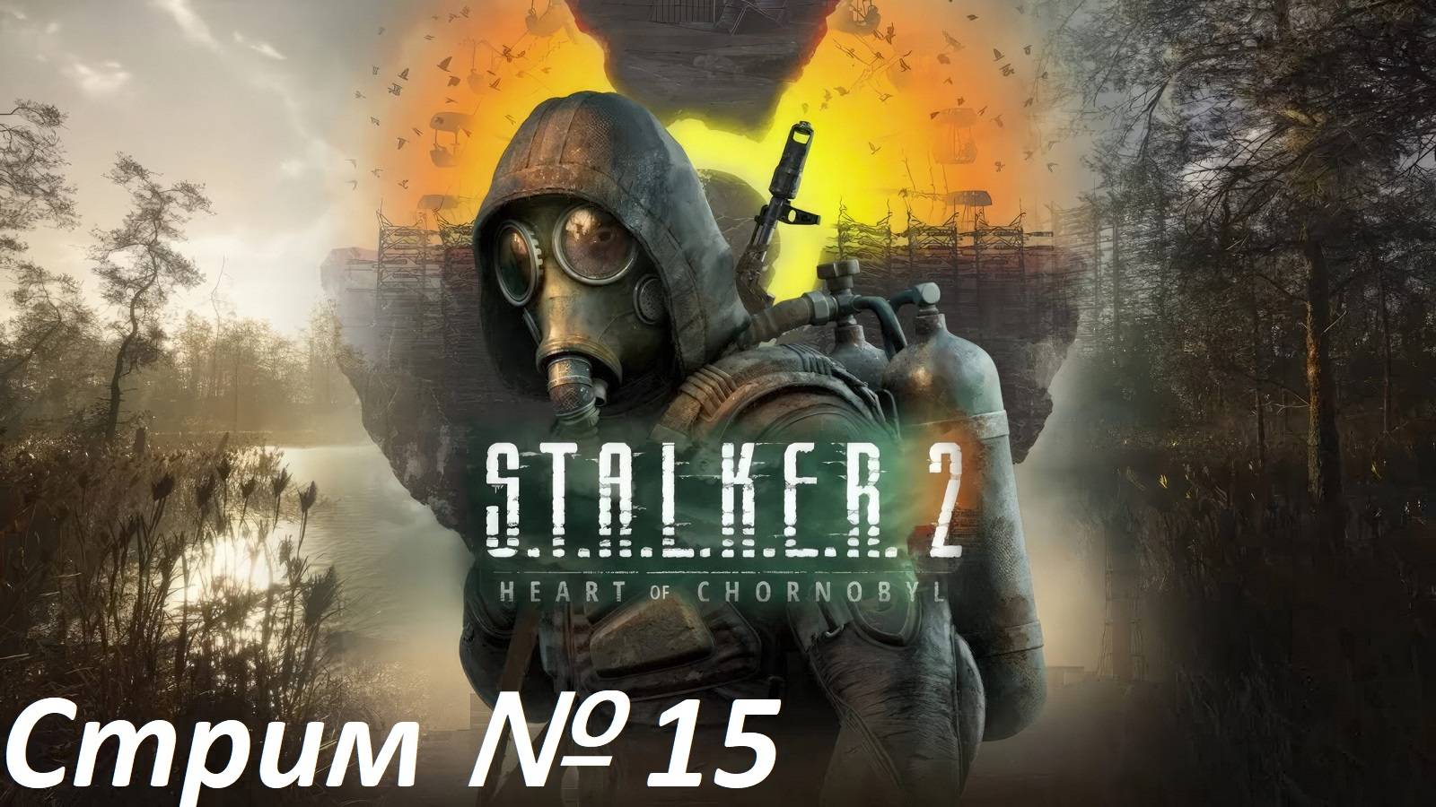 S.T.A.L.K.E.R. 2: Heart of Chornobyl. Стрим № 15.