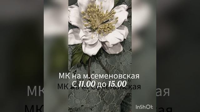 МК в Москве 14,15,16,17 марта 2025г цветы из ткани и кожи. ватсап тел.89052967040