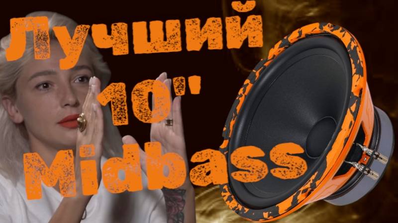 ЛУЧШИЙ 25 см. Midbass от DL Audio Gryphon Pro 250