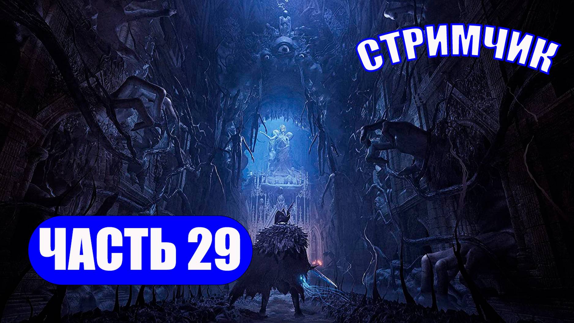 ПОЛНОЕ ПРОХОЖДЕНИЕ LORDS OF THE FALLEN  - ЧАСТЬ 29