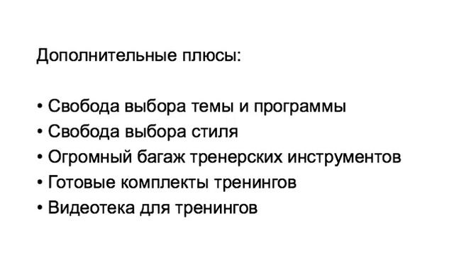 Как стать бизнес-тренером и быть лучшим в своем деле?