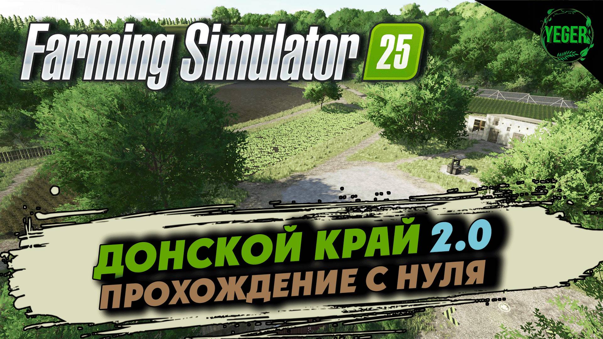 Прохождение с нуля на карте "Донской Край 2.0" #farmingsimulator25 #fs25| 1