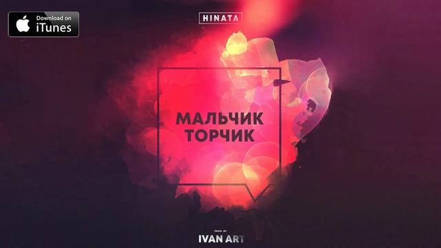 Hinata - Мальчик торчик (prod. by Ivan ART) [2021]