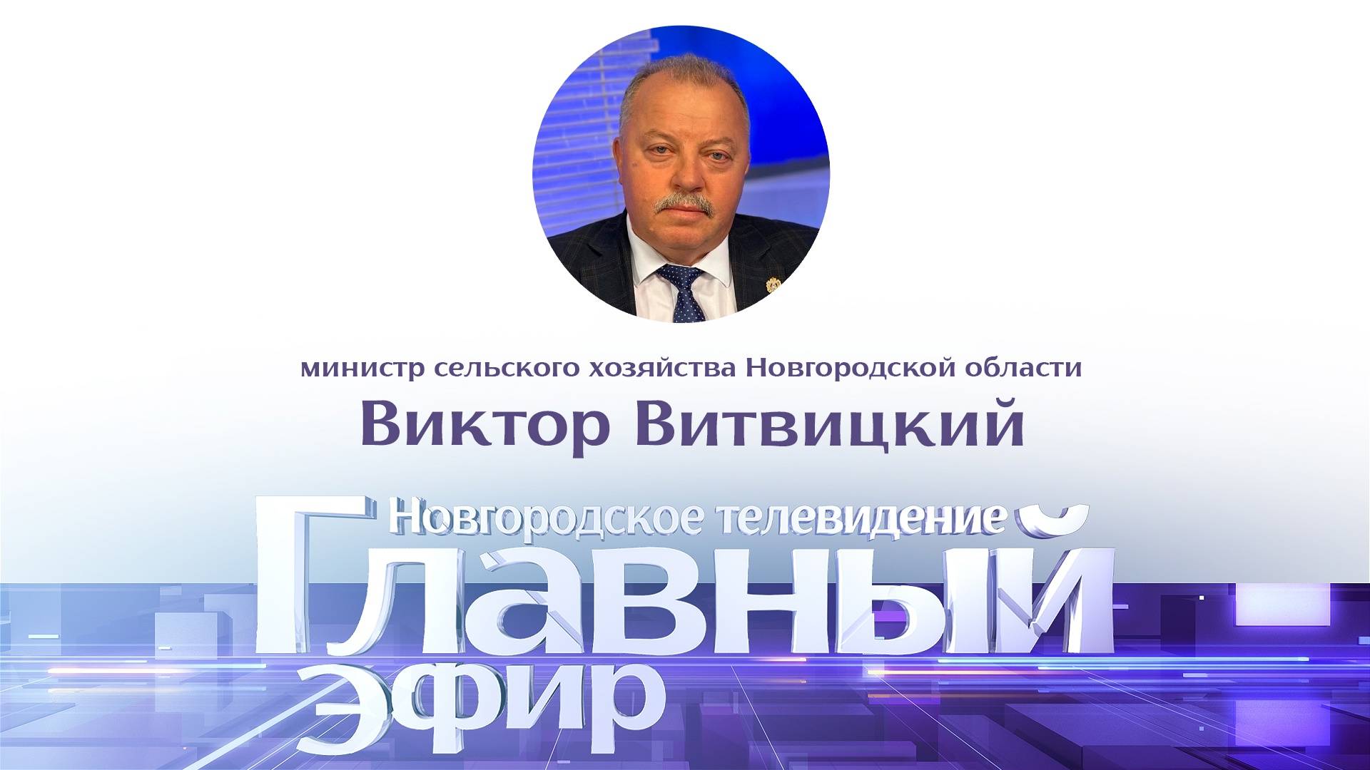 Виктор Витвицкий в «Главном эфире»