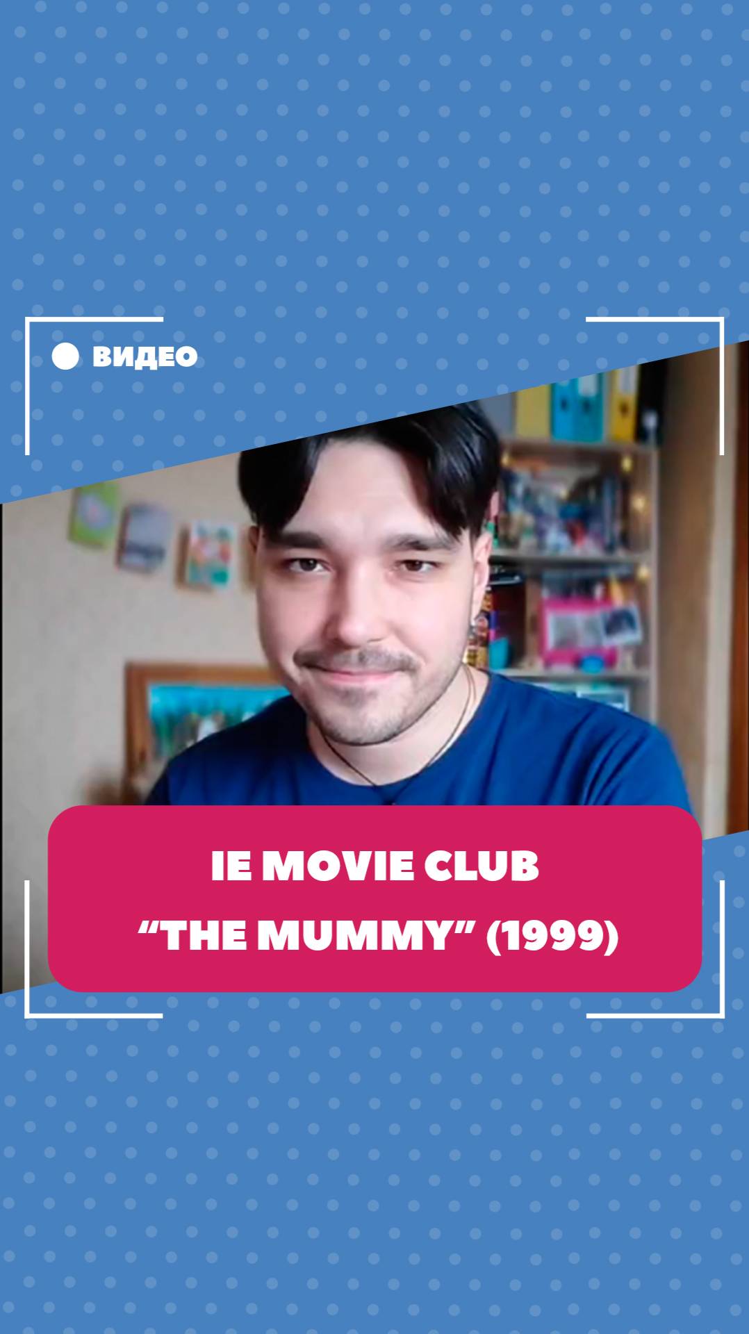 Alexey Pavlovich M. - The Mummy (IE Movie Club, 06.02.2025, 9 p.m.)