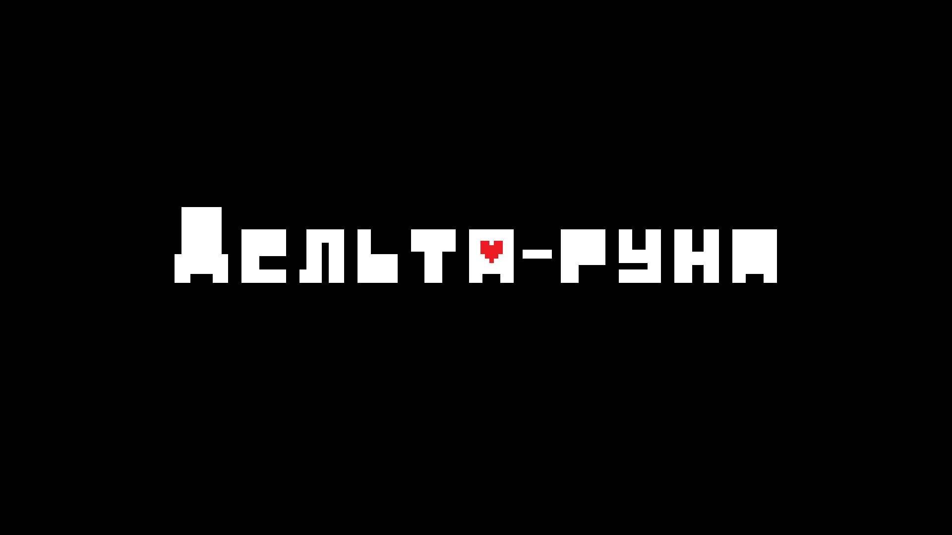 Прохождение Deltarune (1,1)